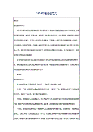 2024年表扬信范文.docx