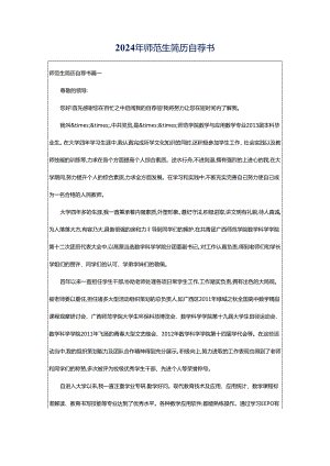 2024年师范生简历自荐书.docx