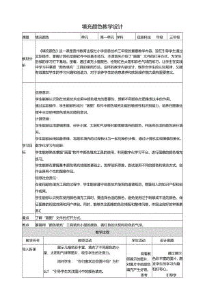 第11课 填充颜色 教案4 三上信息科技黔教版.docx