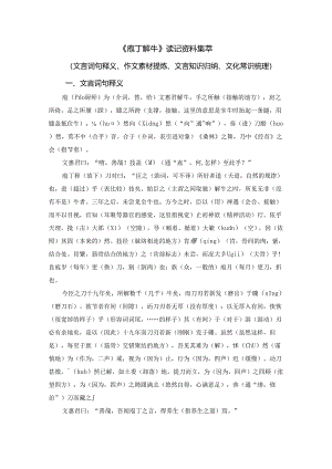 《庖丁解牛》读记资料集萃（文言词句释义、作文素材提炼、文言知识归纳、文化常识梳理）.docx