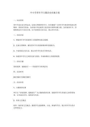 中小学青年节主题活动实施方案.docx