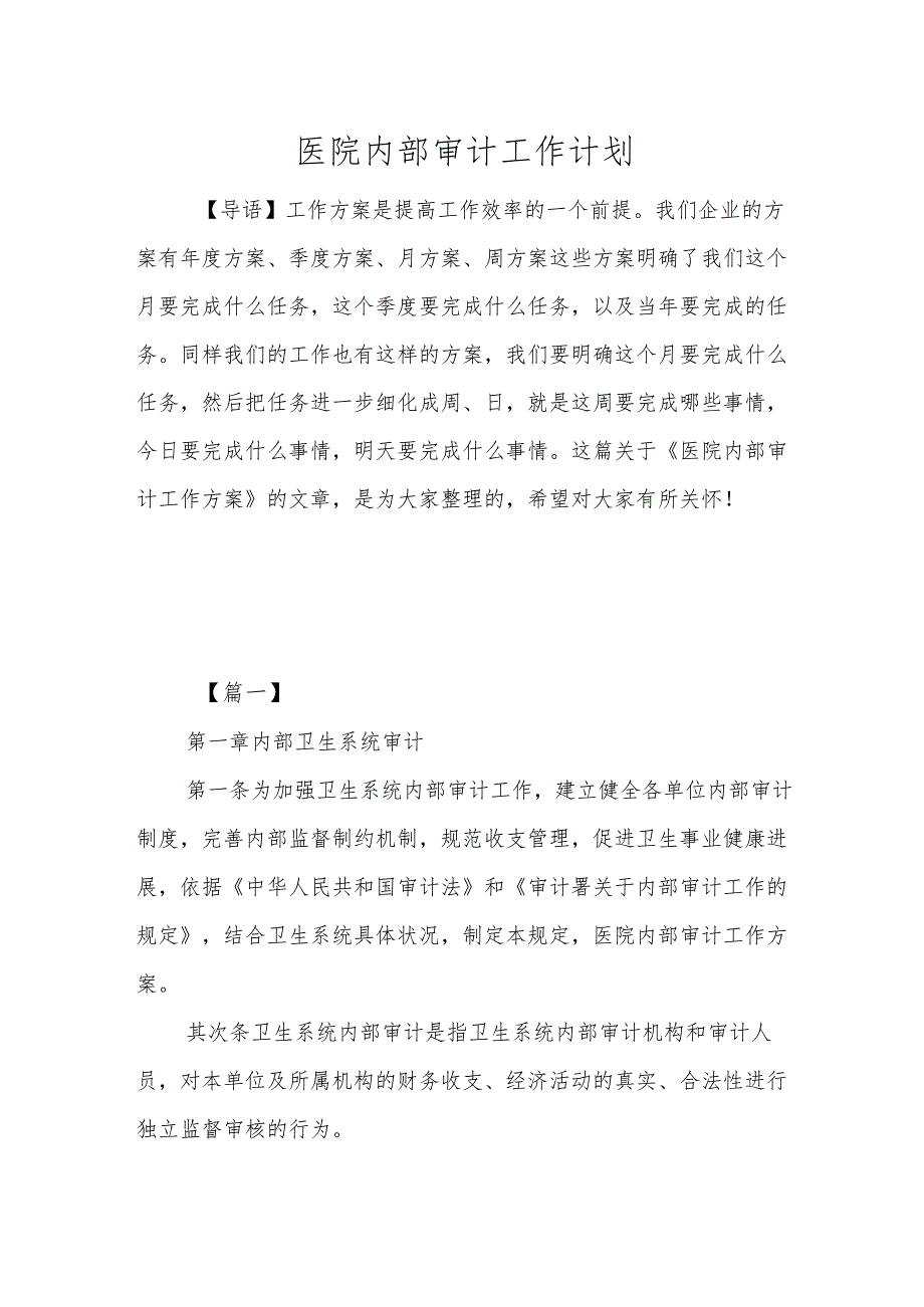 医院内部审计工作计划.docx_第1页