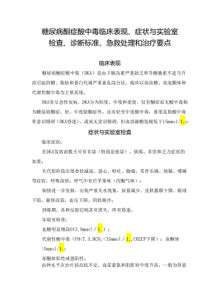糖尿病酮症酸中毒临床表现、症状与实验室检查、诊断标准、急救处理和治疗要点.docx