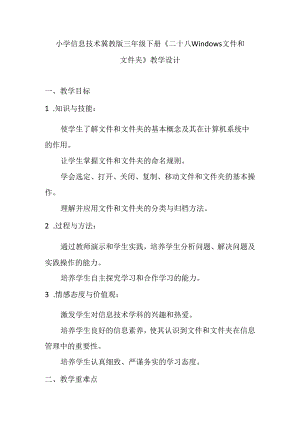 小学信息技术冀教版三年级下册《二十八 Windows文件和文件夹》教学设计.docx