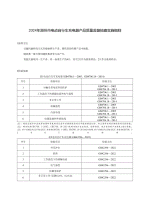 2024年湖州市电动自行车充电器产品质量监督抽查实施细则-2024.4.23.docx
