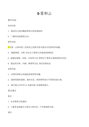 第5课 雾和云（教学设计）-五年级科学下册（冀人版）.docx