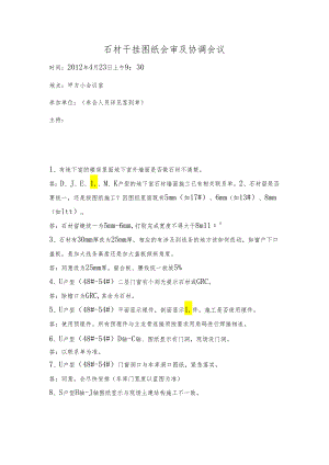 [监理资料]石材干挂图纸会审及协调会议.docx