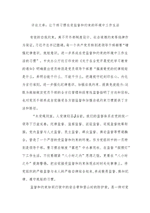 评论文章：让干部习惯在受监督和约束的环境中工作生活.docx