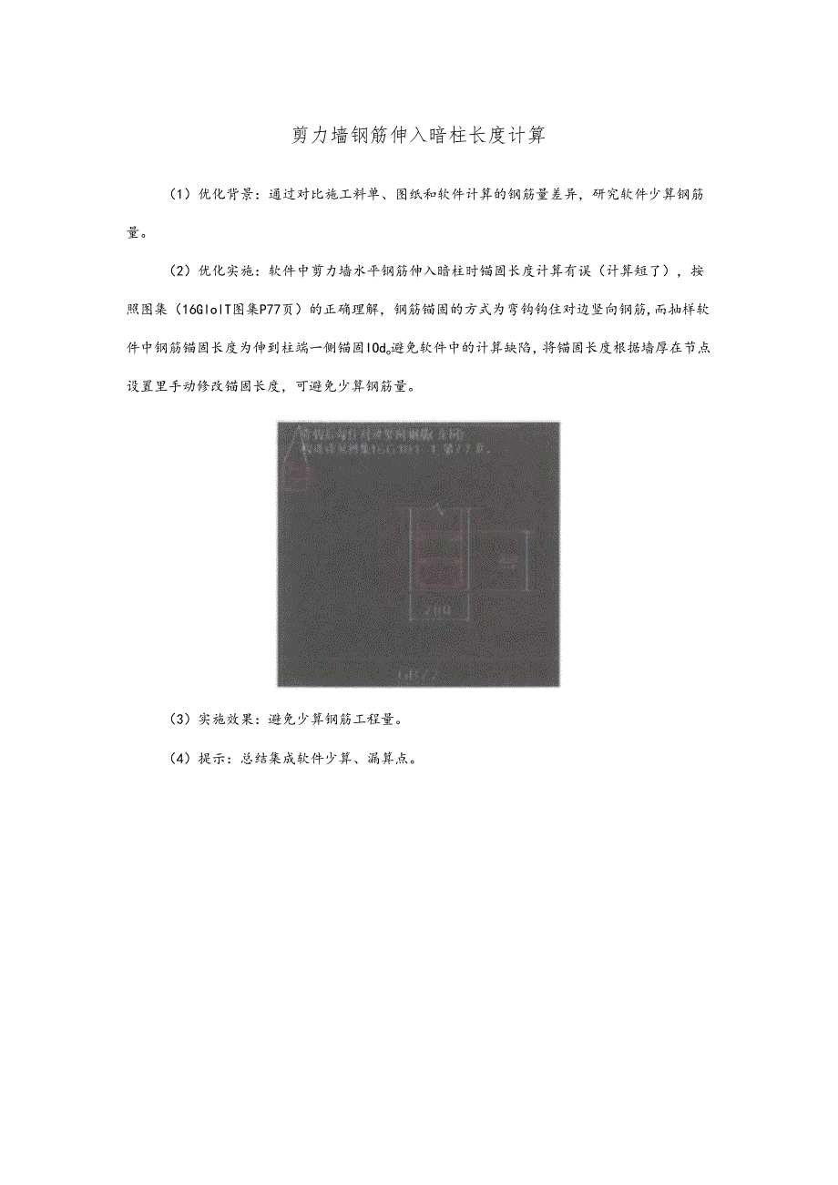 剪力墙钢筋伸入暗柱长度计算.docx_第1页