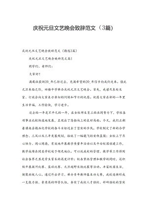 庆祝元旦文艺晚会致辞范文（3篇）.docx