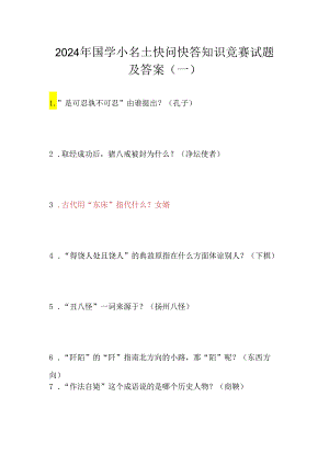 2024年国学小名士快问快答知识竞赛试题及答案（一）.docx