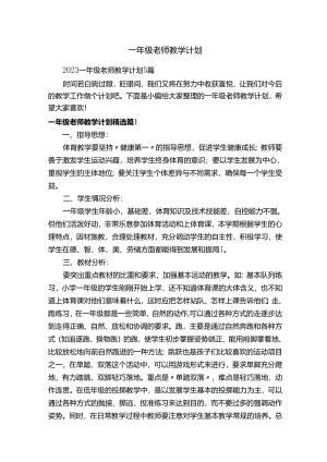 一年级老师教学计划.docx