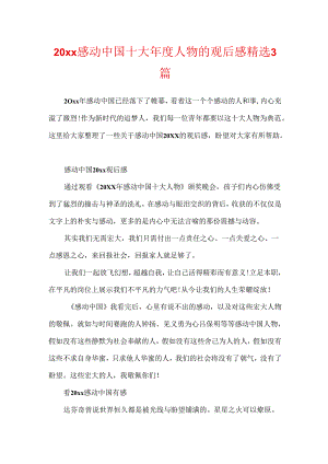 20xx感动中国十大年度人物的观后感精选3篇.docx