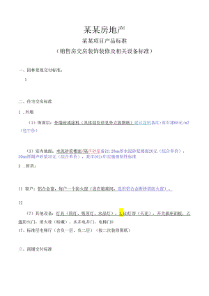 住宅产品标准(销售房装饰装修及相关设备标准交付标准)-大型房地产标准-最新.docx