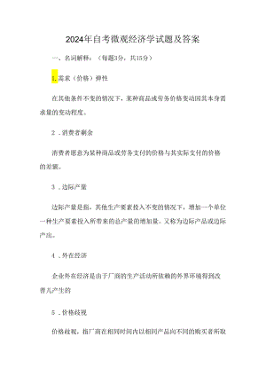 2024年自考微观经济学试题及答案.docx