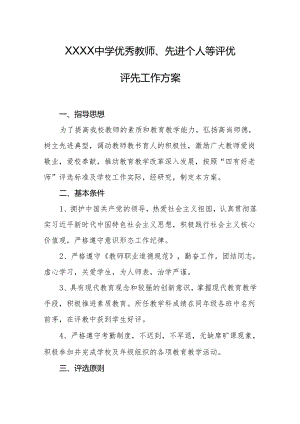 中学优秀教师、先进个人等评优评先工作方案.docx