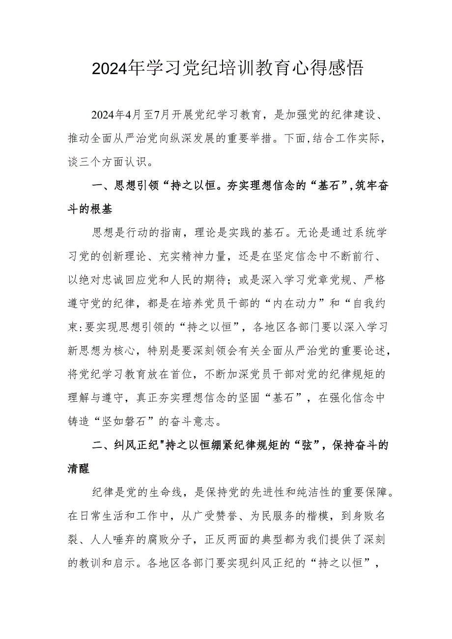 2024年民警学习党纪教育个人心得感悟.docx_第1页