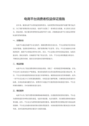 电商平台消费者权益保证措施.docx