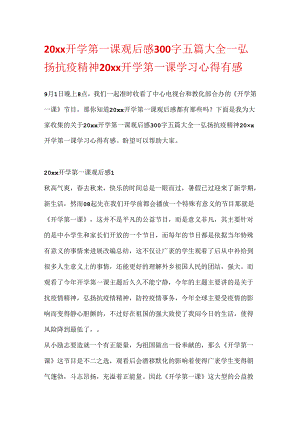 20xx开学第一课观后感300字五篇大全_弘扬抗疫精神20xx开学第一课学习心得有感.docx