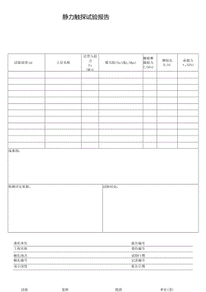静力触探试验报告.docx