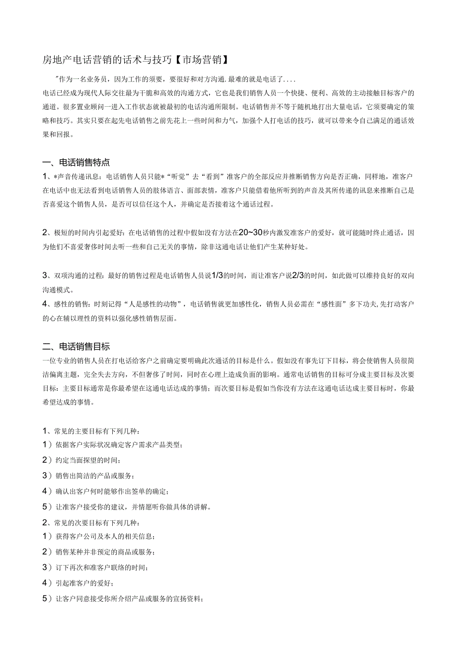 3-2房地产电话营销的话术与技巧.docx_第1页