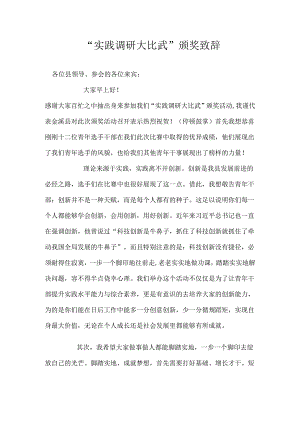 “实践调研大比武”颁奖致辞.docx