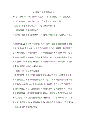 “安全警示”总动员活动报道.docx
