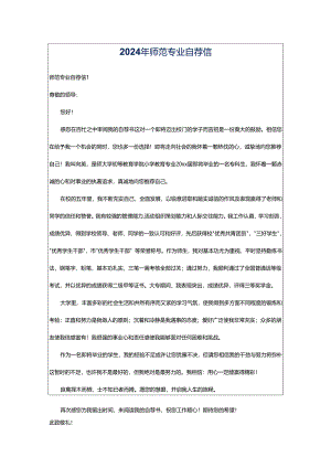 2024年师范专业自荐信.docx