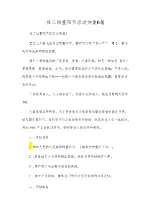 社工站重阳节活动方案6篇.docx