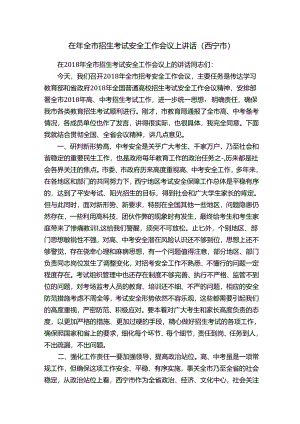 在年全市招生考试安全工作会议上讲话（西宁市）.docx