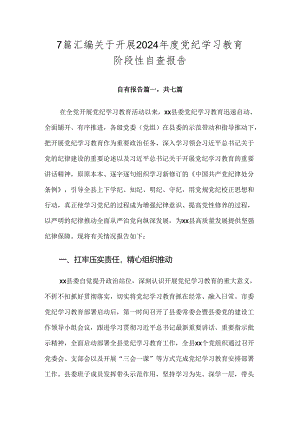 7篇汇编关于开展2024年度党纪学习教育阶段性自查报告.docx