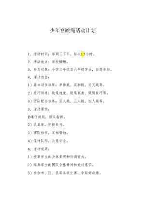 少年宫跳绳活动计划.docx
