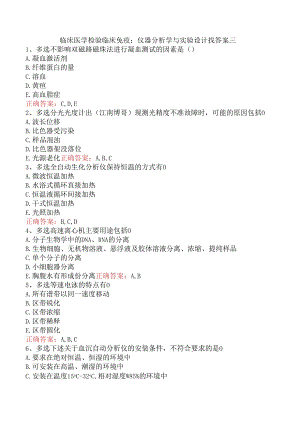 临床医学检验临床免疫：仪器分析学与实验设计找答案三.docx