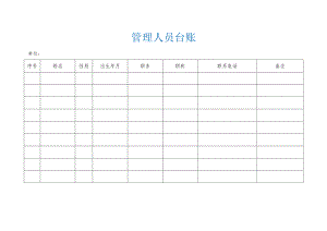 管理人员台账.docx