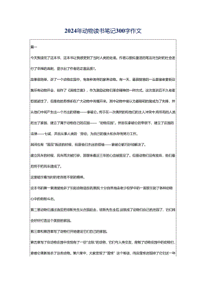 2024年动物读书笔记300字作文.docx