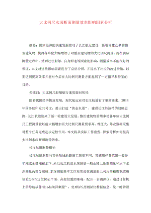 大比例尺水深断面测量效率影响因素分析.docx