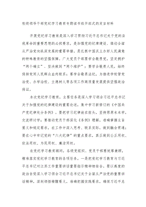 校级领导干部党纪学习教育专题读书班开班式的发言材料.docx