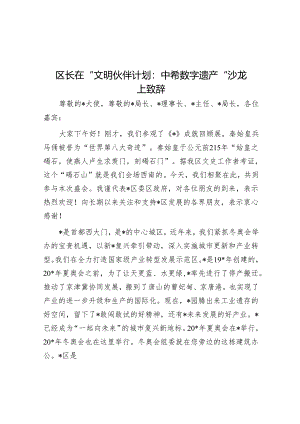 在“文明伙伴计划 中希数字遗产”沙龙上的致辞（区长）.docx