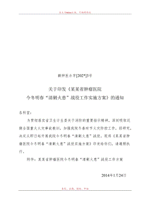 今冬明春“清剿火患”战役.docx