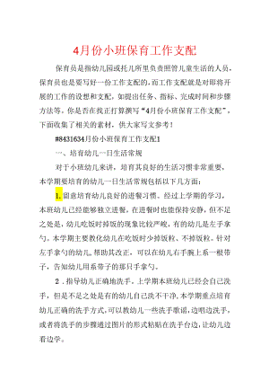 4月份小班保育工作计划.docx
