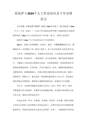 医院护士2024个人工作总结以及下年计划范文.docx
