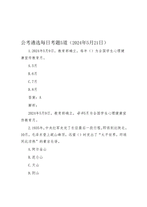 公考遴选每日考题5道（2024年5月21日）.docx