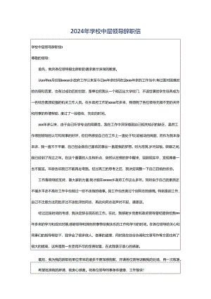 2024年学校中层领导辞职信.docx