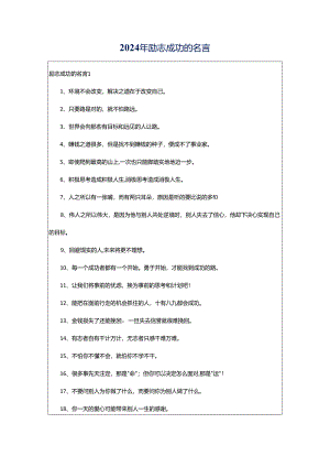 2024年励志成功的名言.docx