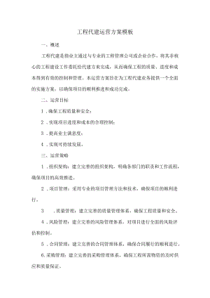 工程代建运营方案模板.docx