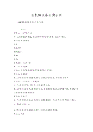 旧机械设备买卖合同.docx