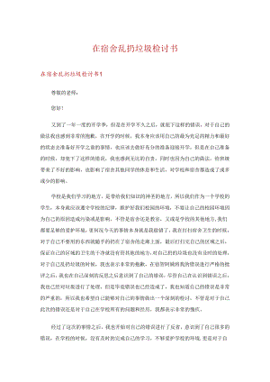 在宿舍乱扔垃圾检讨书.docx