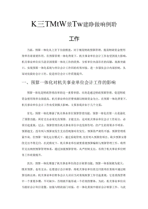 预算一体化背景下机关事业单位如何做好会计工作.docx