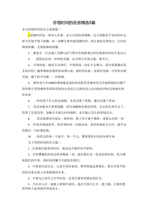 珍惜时间的名言精选5篇.docx