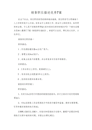 销售职位描述优秀7篇.docx